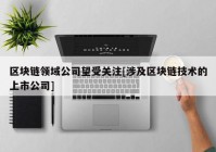 区块链领域公司望受关注[涉及区块链技术的上市公司]