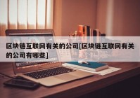 区块链互联网有关的公司[区块链互联网有关的公司有哪些]