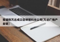 报道称万达成立区块链科技公司[万达广场产业链]