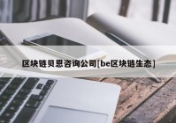 区块链贝恩咨询公司[be区块链生态]