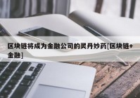 区块链将成为金融公司的灵丹妙药[区块链+金融]