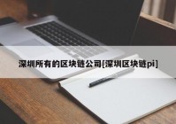 深圳所有的区块链公司[深圳区块链pi]