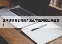 区块链销售公司简介怎么写[区块链公司业务]