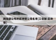 网信部公布的区块链公司名单[工信部 区块链]