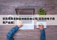 甘孜开发定制区块链实体公司[甘孜州电子商务产业园]