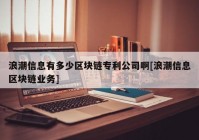 浪潮信息有多少区块链专利公司啊[浪潮信息区块链业务]