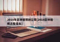 2018年区块链初创公司[2018区块链概念股龙头]