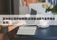 区块链公司开业致辞[区块链活跃气氛开场白台词]