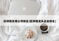 区块链先锋公司排名[区块链龙头企业排名]