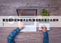 聚龙股份区块链子公司[聚龙股份是什么板块]