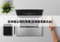 区块链公司的发展[区块链发展方向]