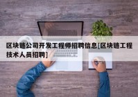 区块链公司开发工程师招聘信息[区块链工程技术人员招聘]