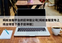 蚂蚁金服平台的区块链公司[蚂蚁金服宣布上线全球首个基于区块链]